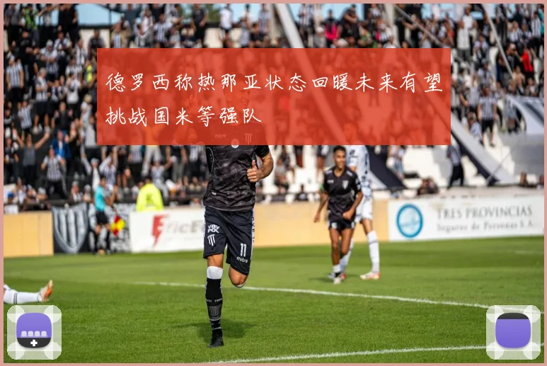 德罗西称热那亚状态回暖未来有望挑战国米等强队