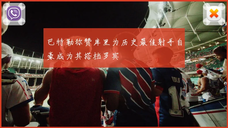 巴特勒称赞库里为历史最佳射手自豪成为其搭档罗宾