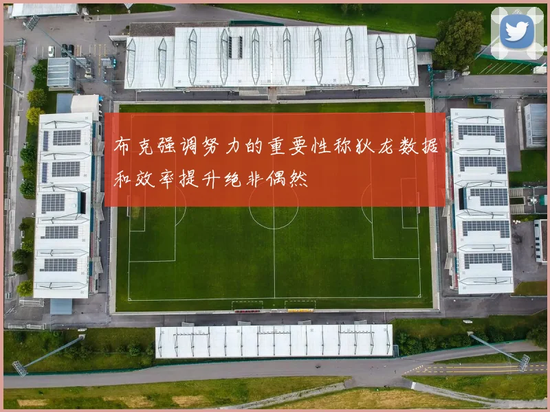 布克强调努力的重要性称狄龙数据和效率提升绝非偶然