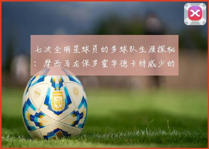 七次全明星球员的多球队生涯探秘：摩西马龙保罗霍华德卡特威少的传奇之路